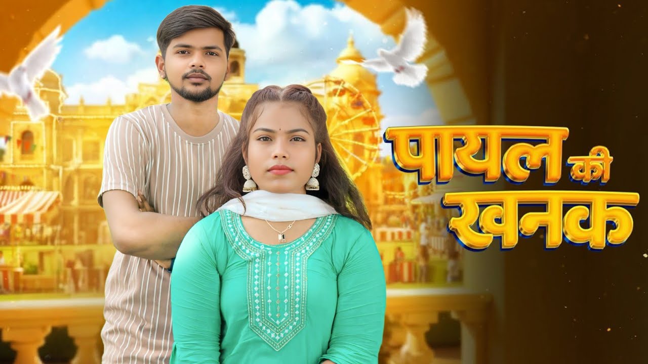 Payal Ki Khanak | Instagram Trending Song | Mohit Love | Anil Rawat | Kajal | Hindi New Song
