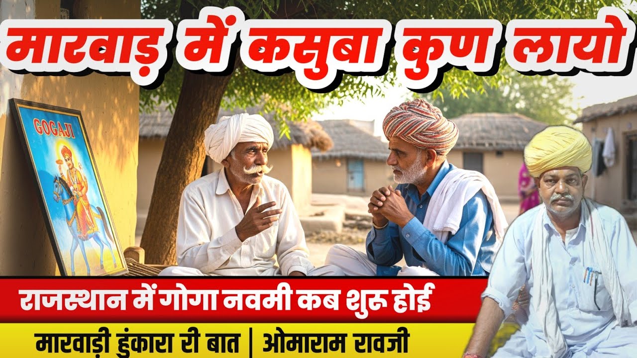 मारवाड़ में कसुबा (अमल) कब शुरू हुआ 🤔 गोगा नवमी कब शुरू हुई | मारवाड़ी हुंकारा री बात | रावजी की बात