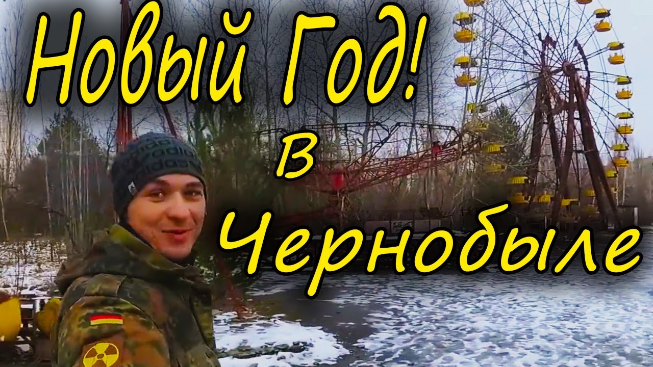 Новый Год в Чернобыле. Зимняя Припять