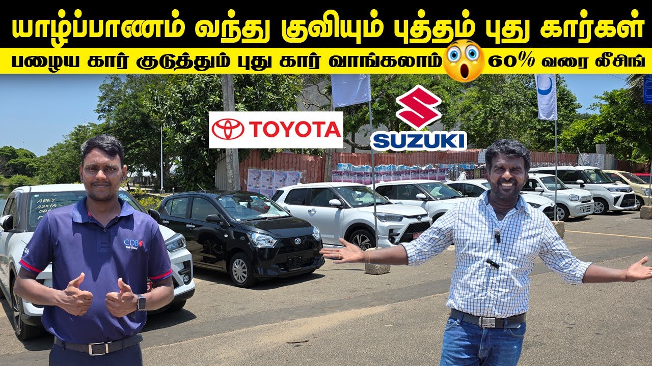 🔴யாழில் வந்து குவியும் புத்தம்புது கார்கள்😳| பழைய கார் குடுத்து மேலதிக கட்டணத்துடன்CDB Jaffna Branch