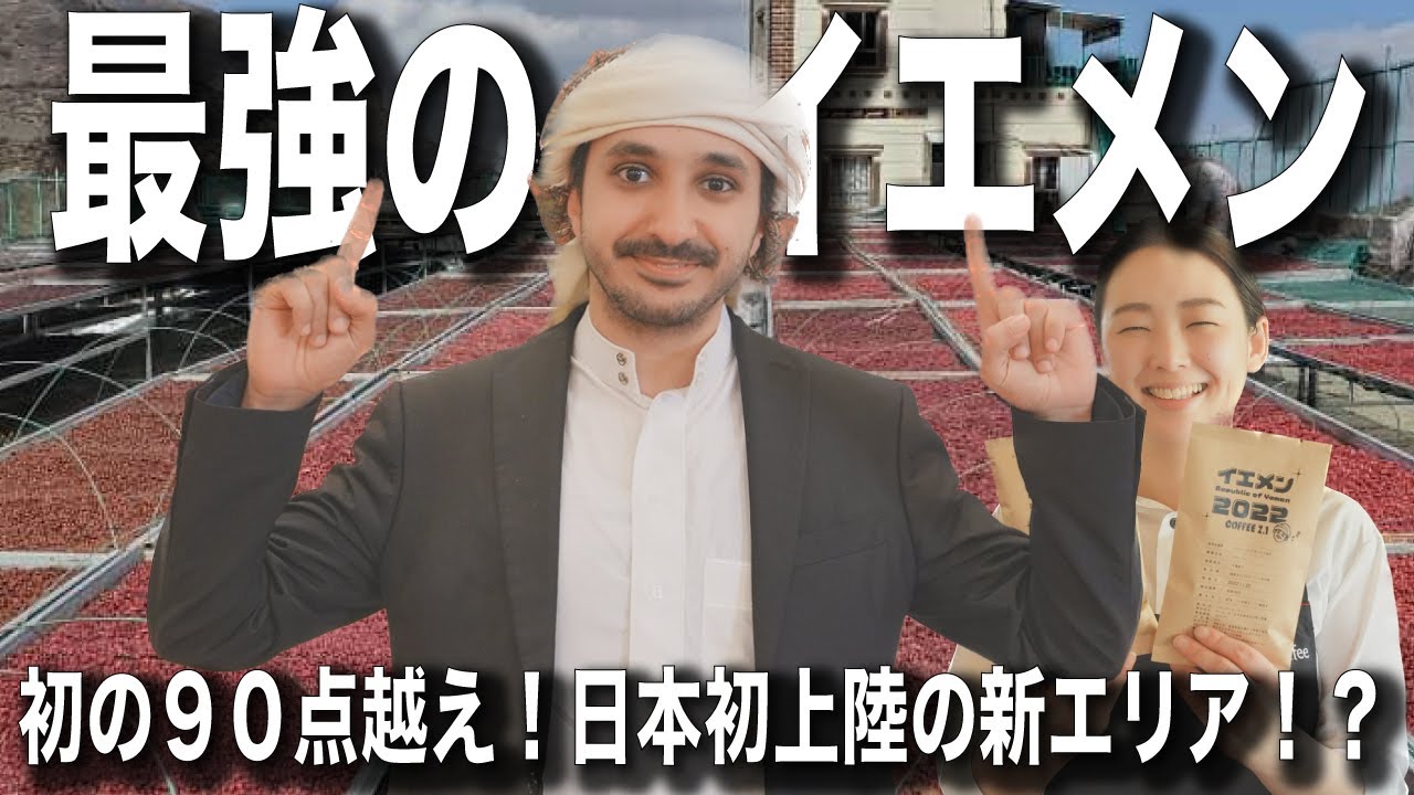 【コーヒーのはじまり】イエメンのコーヒーがとんでもない進化をしてた件