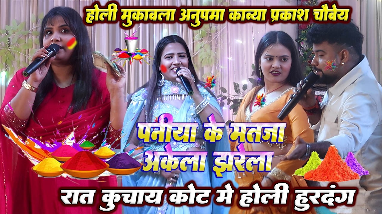 रात कुचाय कोट मे होली हुरदंग // #Anupama yadav #Kabya krishnmurti और #Prakash chaubey होली मुकाबला