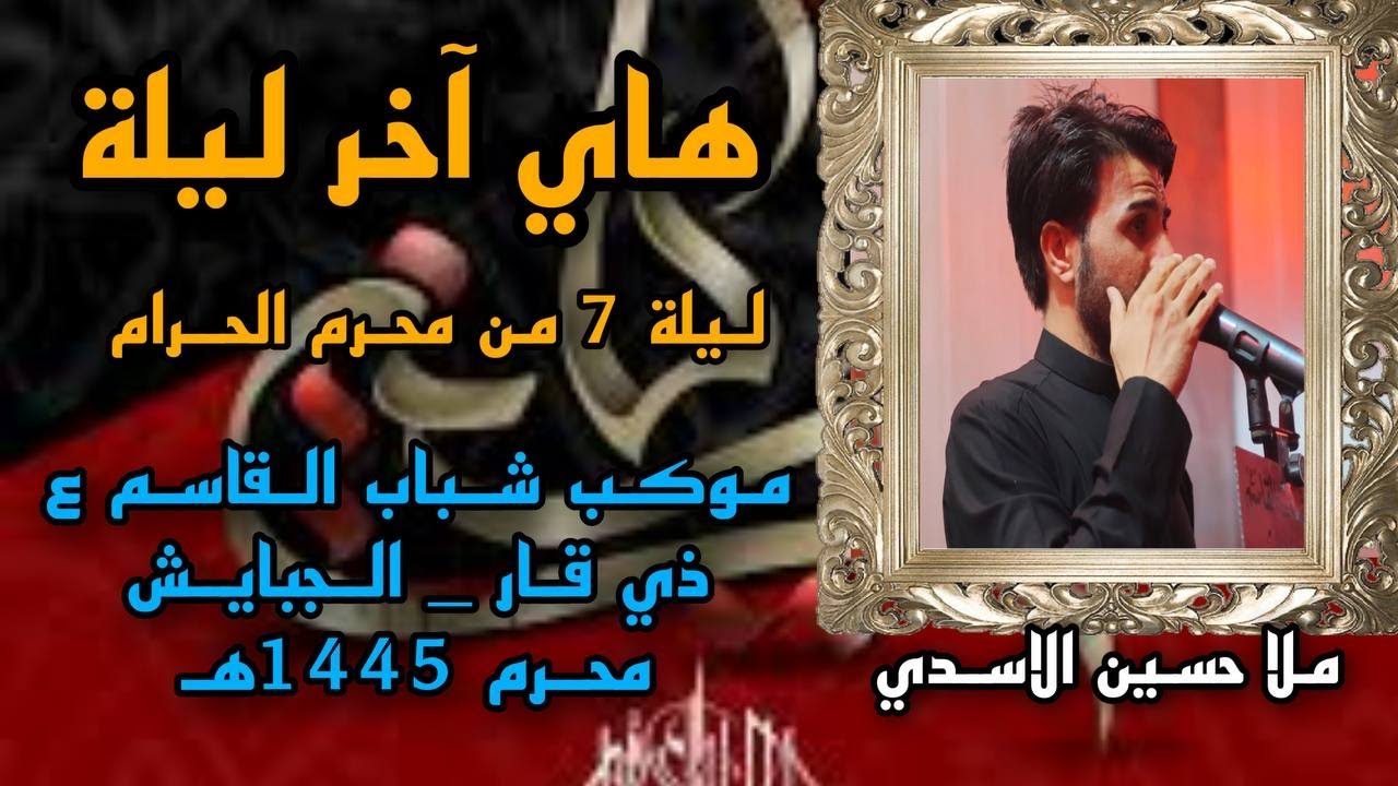 ملا حسين الاسدي | هاي آخر ليلة /  ليلة 7 محرم 1445هــ