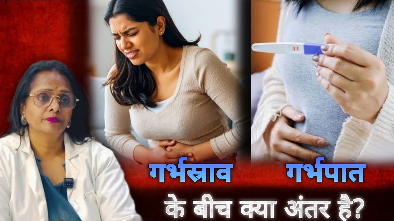 Abortion (गर्भपात) और Miscarriage (गर्भस्राव) के बीच क्या अंतर है?