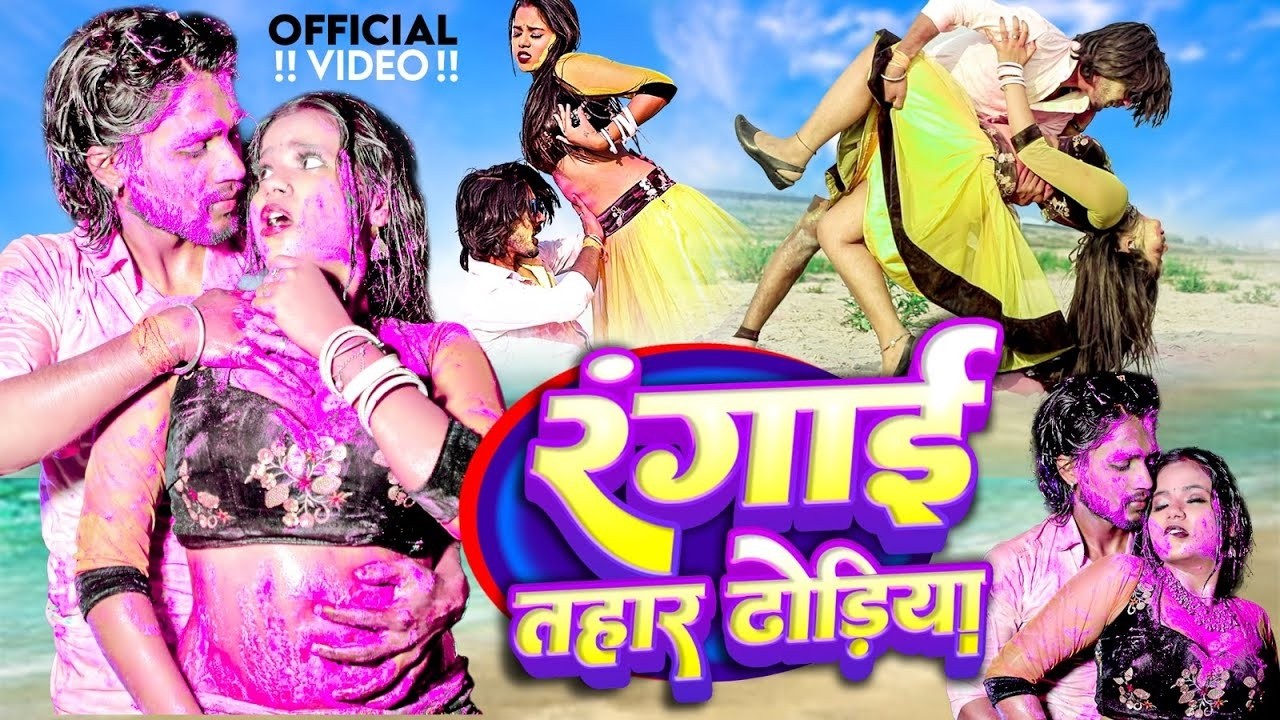 #Video भोजपुरी होली गीत 2026 | Holi New Song 2026 |#Holi Song | Holi Ke Gana 2026 #Holi Dj Song 2026