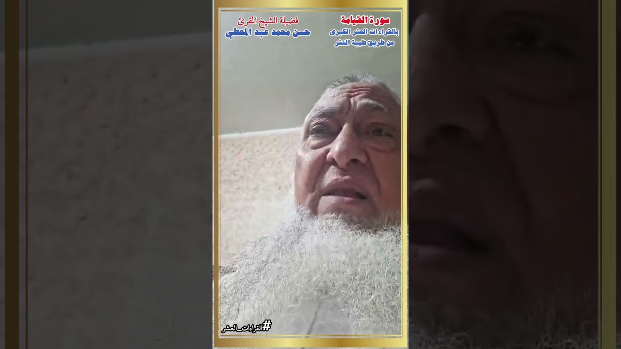 سورة القيامة بالقراءات العشر الكبرى من طريق طيبة النشر - الشيخ المقرئ حسن محمد عبد المعطي