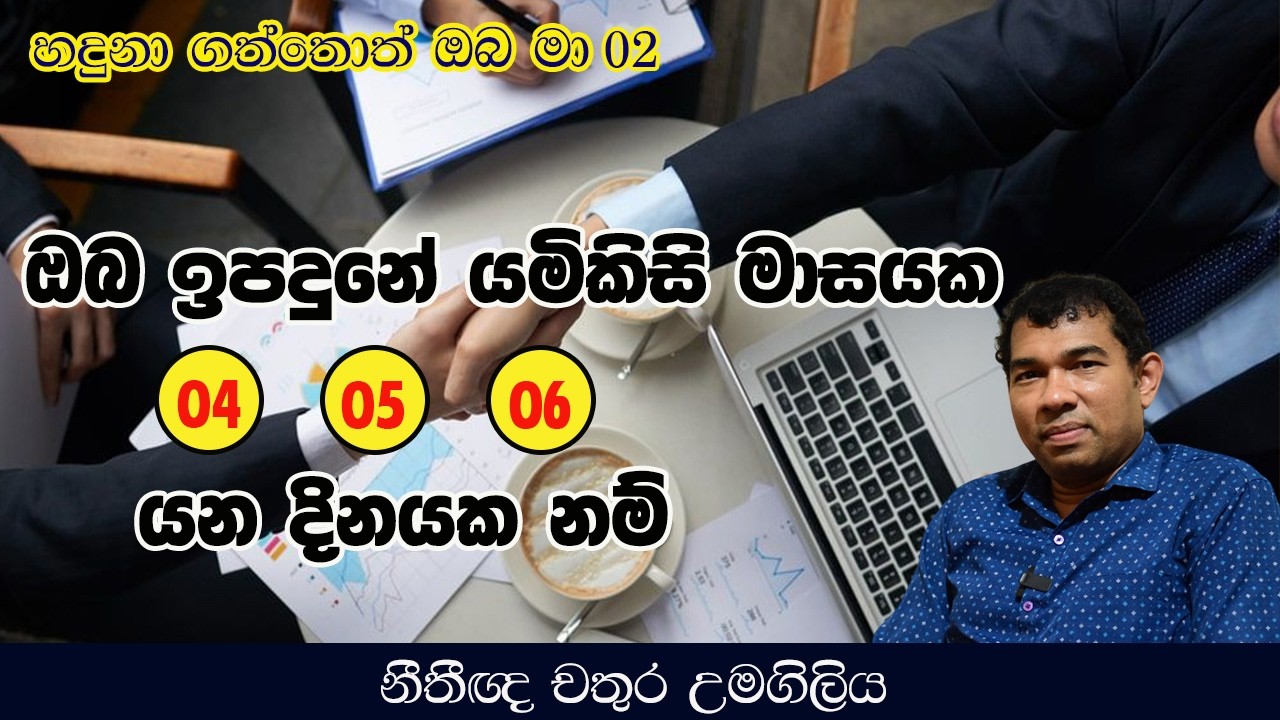 ඔබ ඉපදුනේ යමිකිසි මාසය 04 - 05 - 06  යන දිනයක නම්
