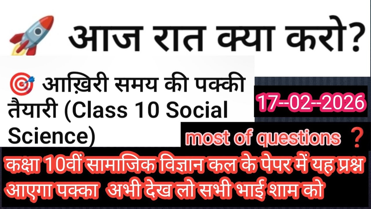 Class10th board examमे यह प्रश्न आएगा पक्का देखलो फिर मत कहना सामाजिक विज्ञान का पेपर अच्छा नहीं गया
