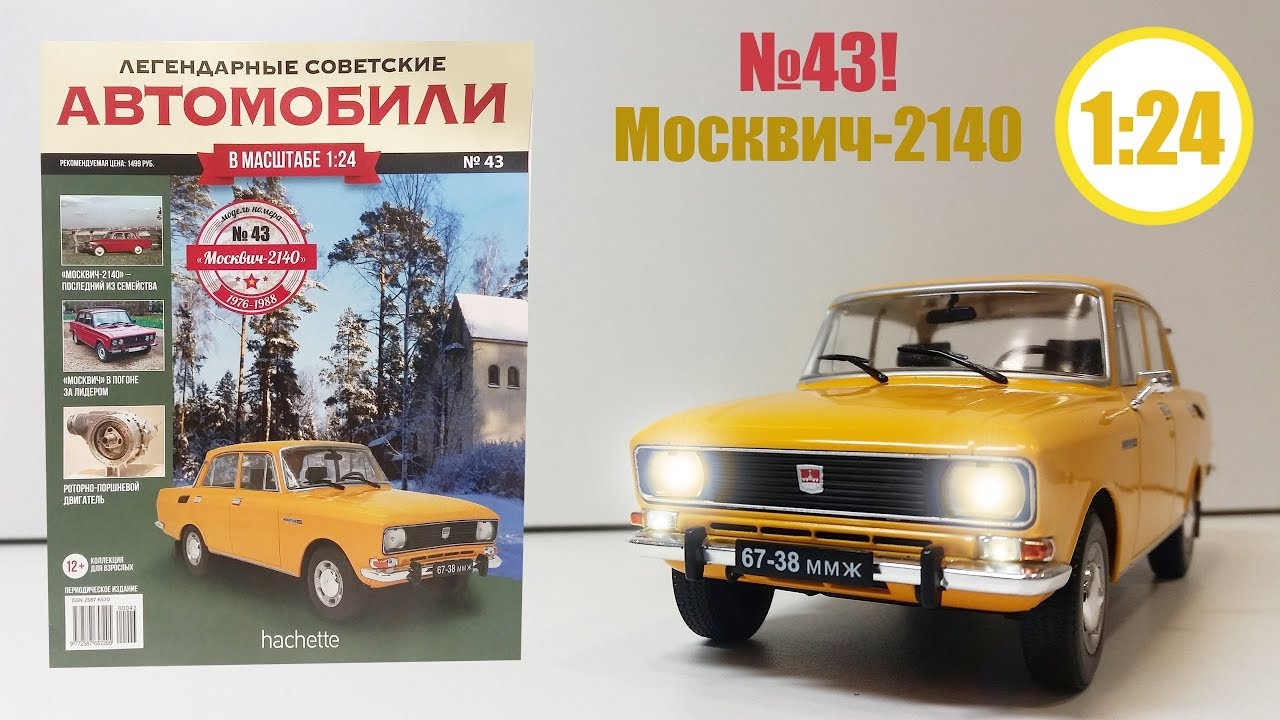 Москвич 2140 ЛЕГЕНДАРНЫЕ СОВЕТСКИЕ АВТОМОБИЛИ | Hachette | № 43 Обзор модели и журнала ОДНИ ОШИБКИ!