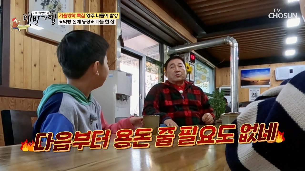 임채무와 손자들의 귀엽고 사랑스러운 티키타카😆 TV CHOSUN 240112 방송 | [식객 허영만의 백반기행] 230회 | TV조선