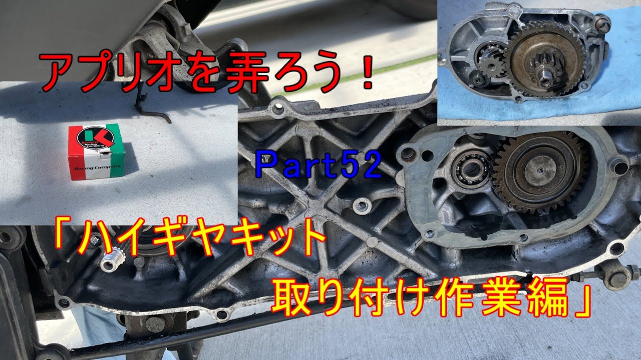 アプリオを弄ろう！Part52「ハイギヤキット　取り付け作業編」