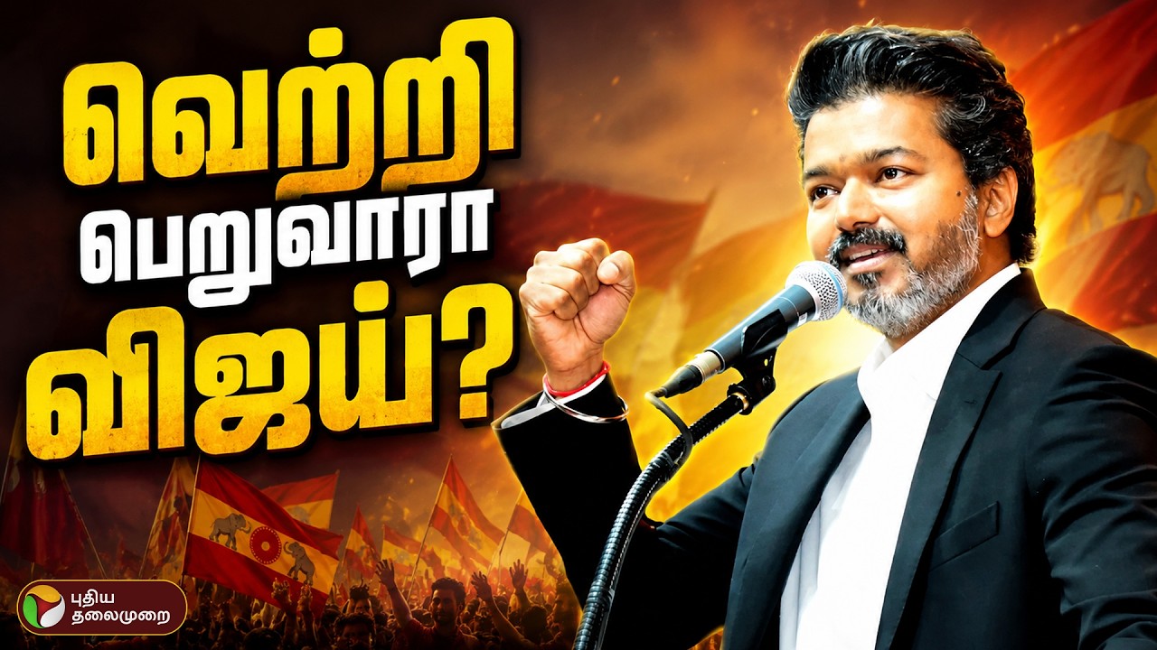 🔴LIVE: வெற்றி பெறுவாரா விஜய்.. | CM Vijay | TVK