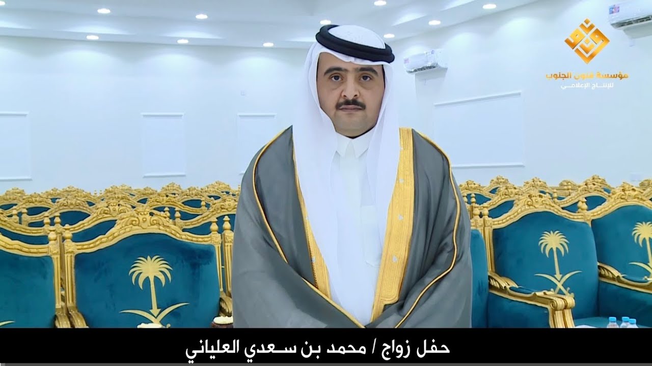 حفل زواج محمد بن سعدي العلياني