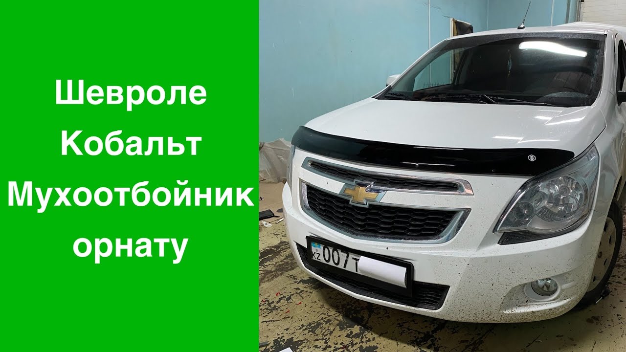 Шевроле Кобальт капотына Мухоотбойник орнату. Равон Р4 Дефлектор капот