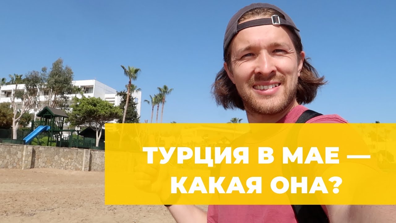 Турция в мае — погода, море, мой отзыв. Стоит ли ехать?