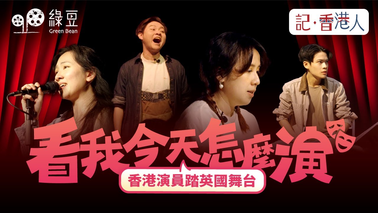 移民英國後的演戲人生｜夫妻檔自資喜劇讀劇全場爆滿｜Slasher演獨腳戲對抗成長創傷｜#記香港人