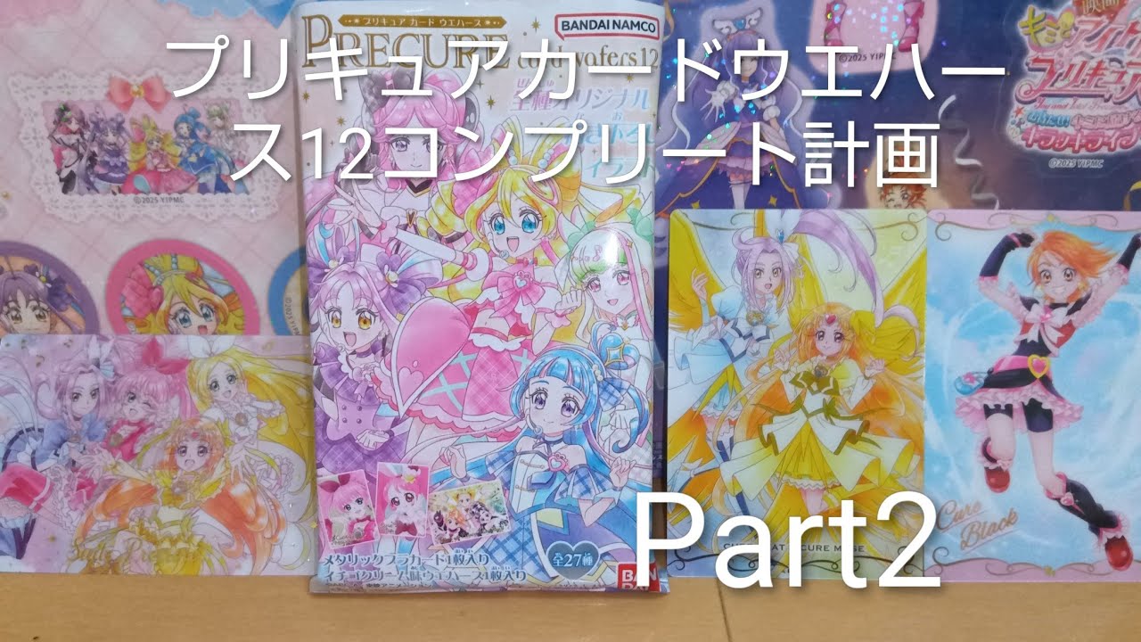 プリキュアカードウエハース12全27種コンプリートするまで開封計画パート2
