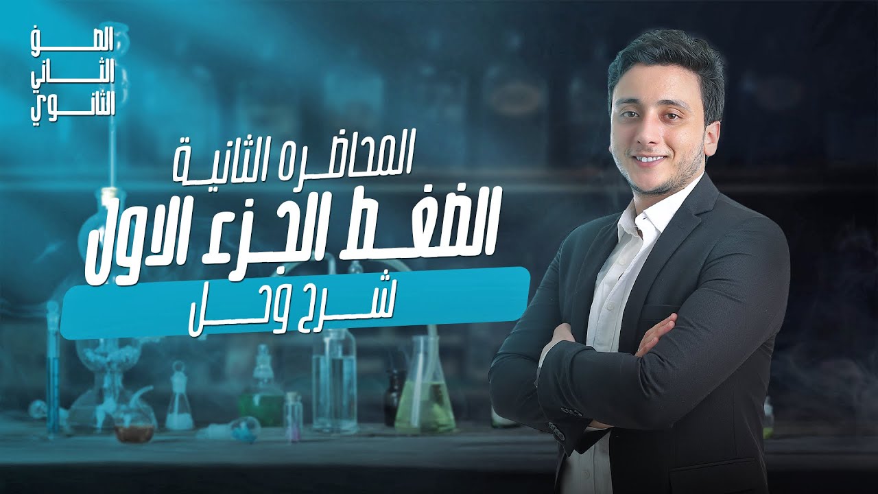 الضغط-الجزء الاول-شرح وحل- المحاضرة الثانية منهج الصف الثاني الثانوي-مستر محمد مجدي 2025