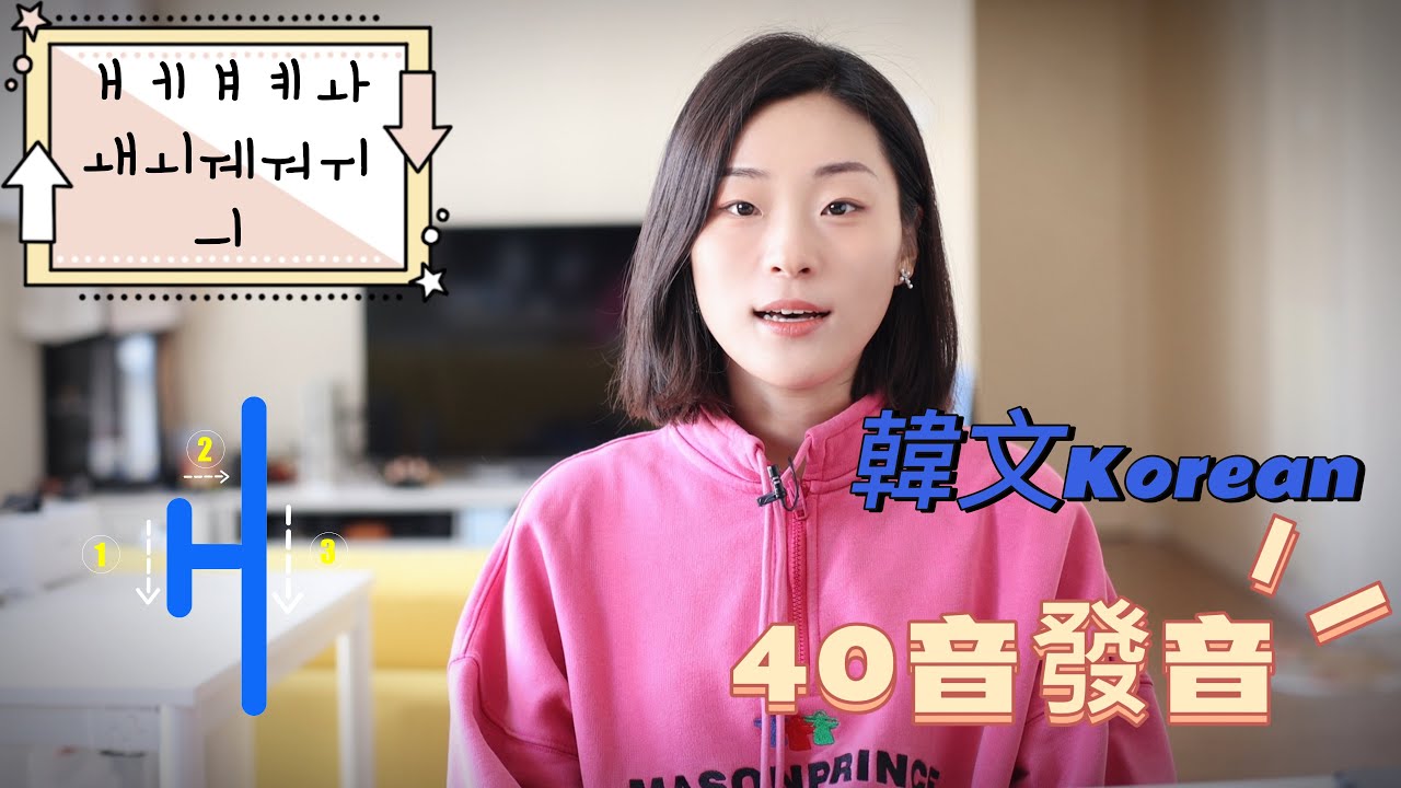 韓語40音｜母音發音之「ㅐㅔㅒㅖㅘㅙㅚㅞㅝㅟㅢ」｜基礎發音｜韓文0基礎｜韓文教學｜韓文自學
