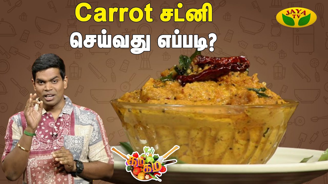 Gama Gama Samaiyal | Carrot Chutney செய்வது எப்படி? | Chef Deena | Cooking Show | Jaya TV