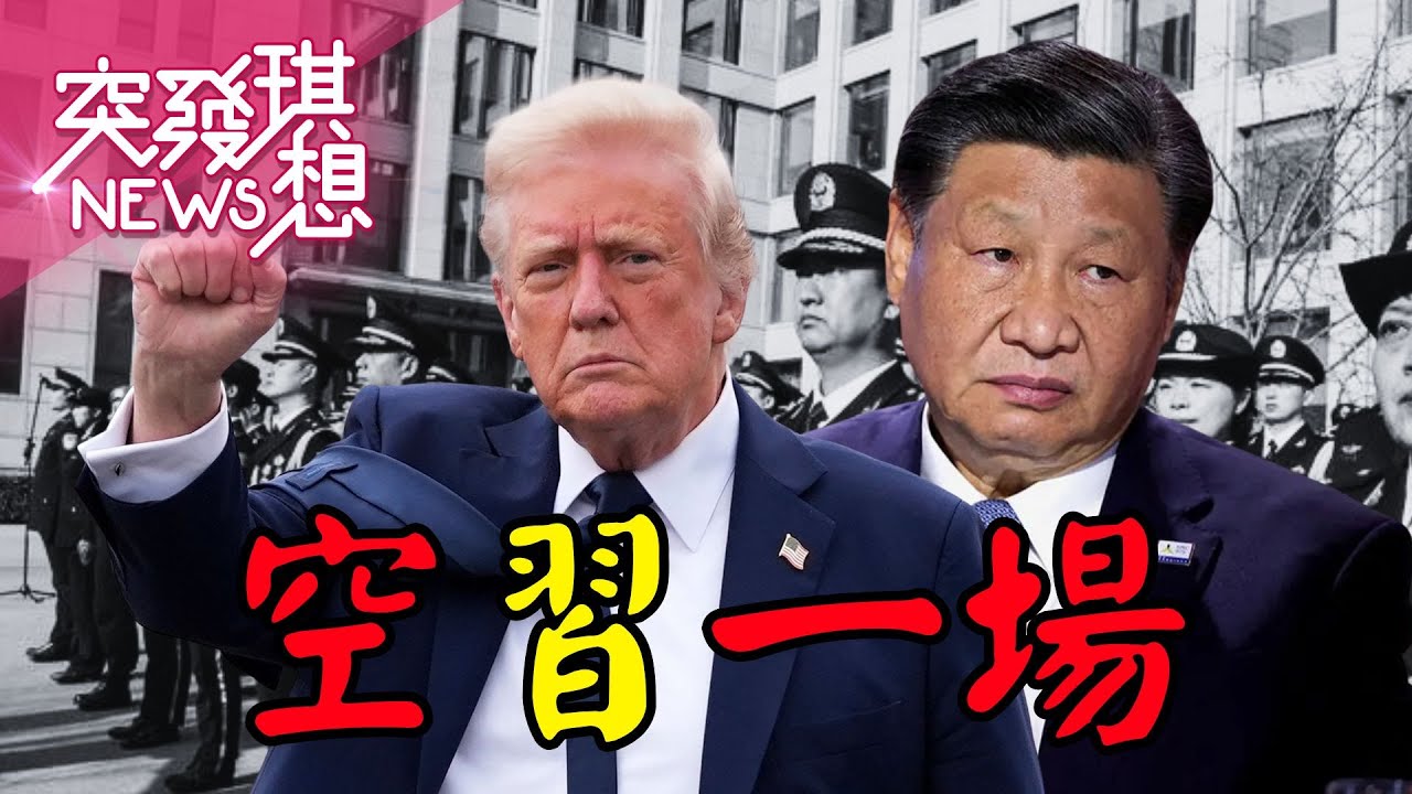 習近平被嚇爛？北京處處黑衣人+查身份證？街頭防暴演練？ 北京建新核地堡藏身？川普切中國能源助台？【2026.01.18『突發琪想』周末精選】