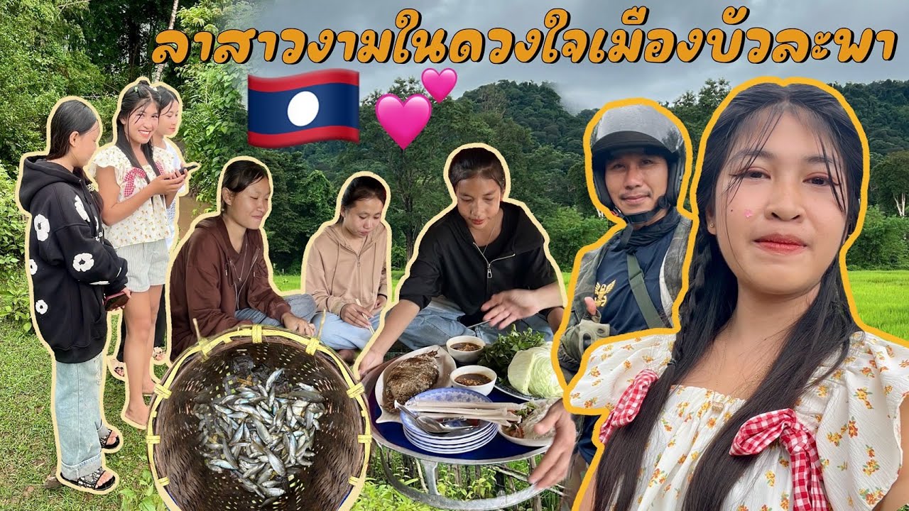 ขี่จักเลาะคำม่วน 34 ลาสาวงามเมืองบัวละพาเลี้ยงปลาเผาต้อนปลาไปฝากแม่เฒ่า