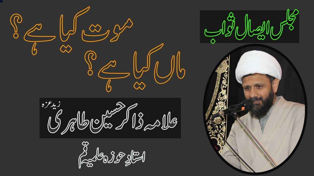 مجلس ایصال ثواب - موت کیا ہے اور ماں کیا ہے؟ - علامہ ذاکر حسین طاھری - استاد حوزہ علمیہ قم