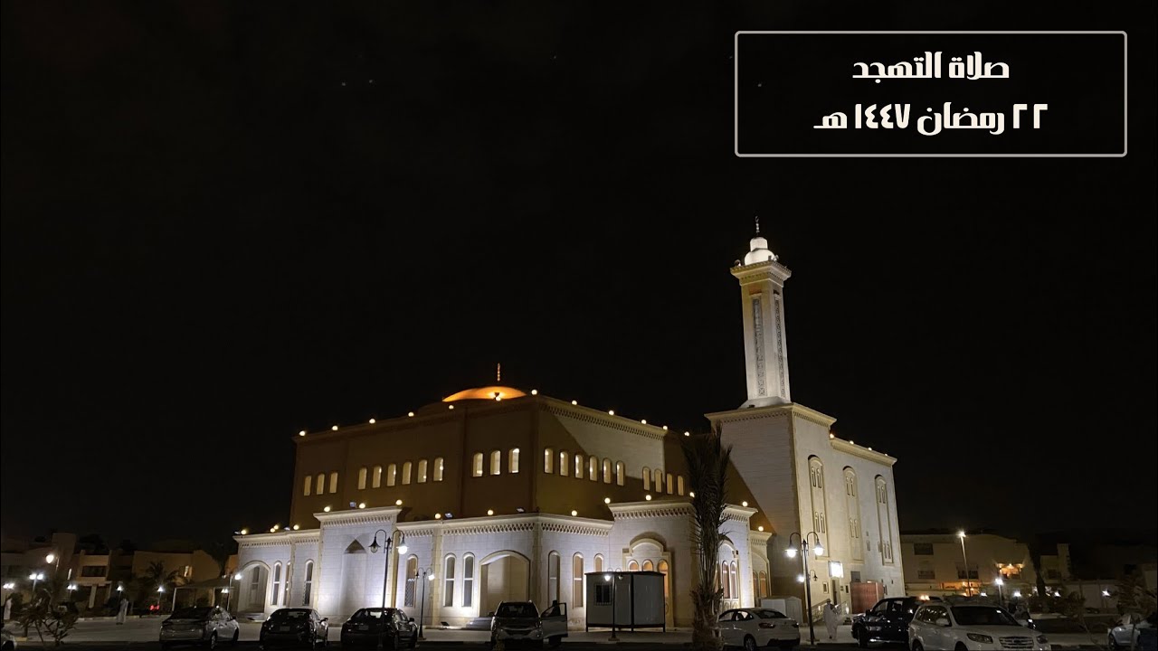 صلاة التهجد في جامع البصيرة - للقارئ / أيمن محمد هاشم - ٢٢ رمضان ١٤٤٧هـ