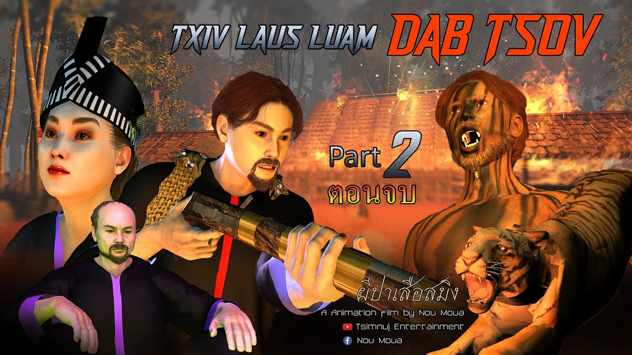 Txiv laus luam dab tsov | Daim 2 END