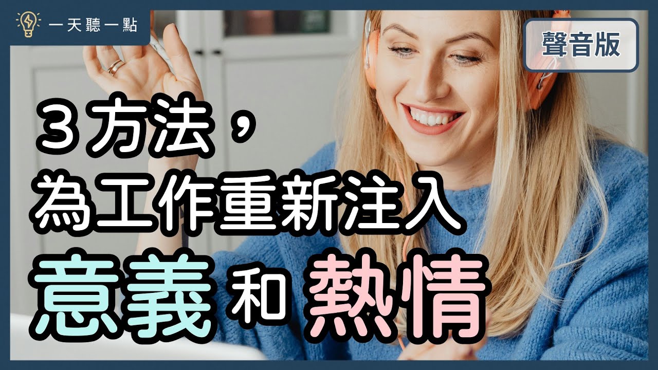 「心好累」、「我不行」、「不想幹」，職業倦怠，怎麼辦？｜【一天聽一點