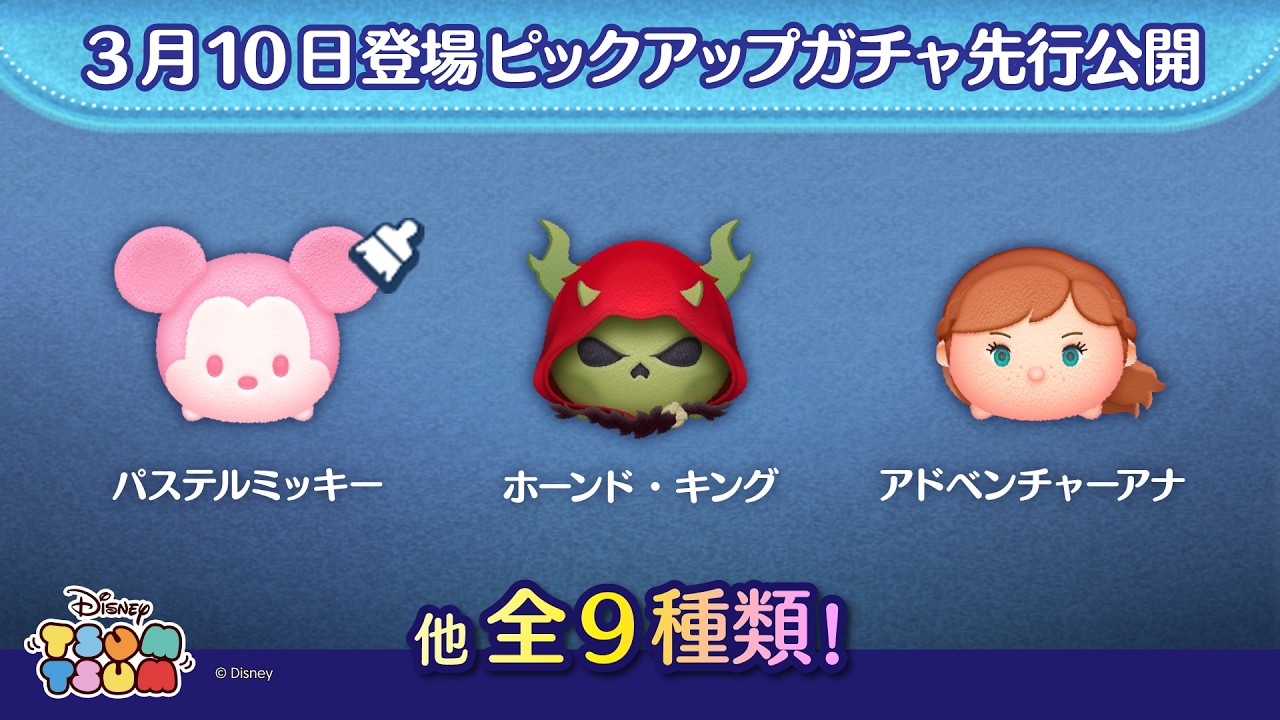 先行公開！3/10登場ピックアップガチャ全9種類！ラスト賞はスキルチケット♪【ツムツム公式】