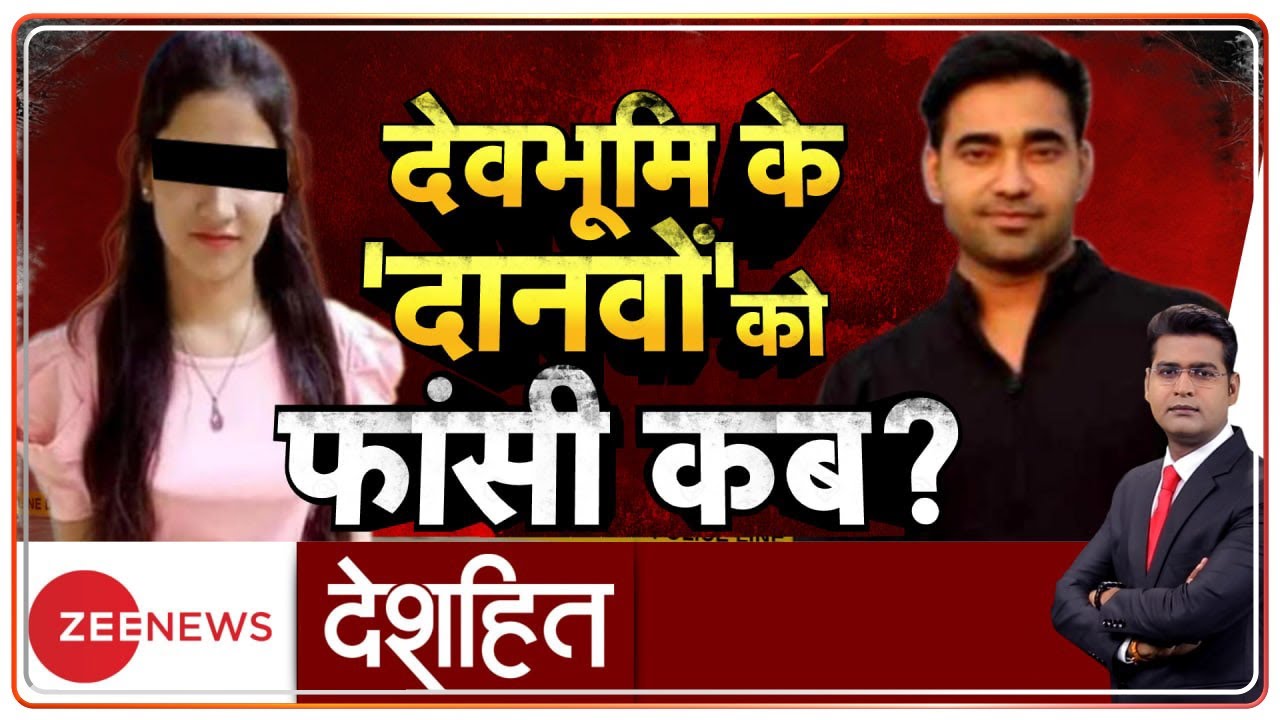 Deshhit :  मर्डर से पहले अंकिता भंडारी के साथ क्या हुआ?| Ankita Murder Case | Uttarakhand News