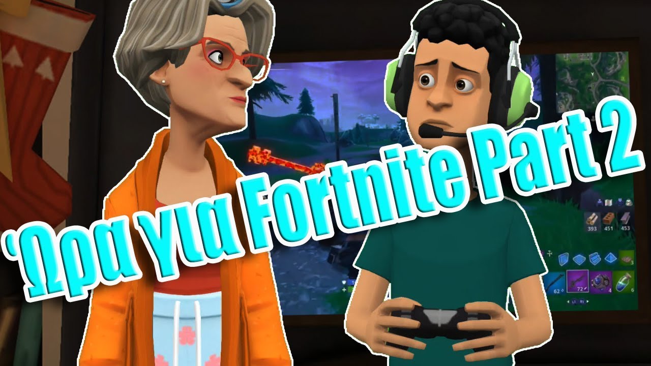 Ώρα για Fortnite,Part 2