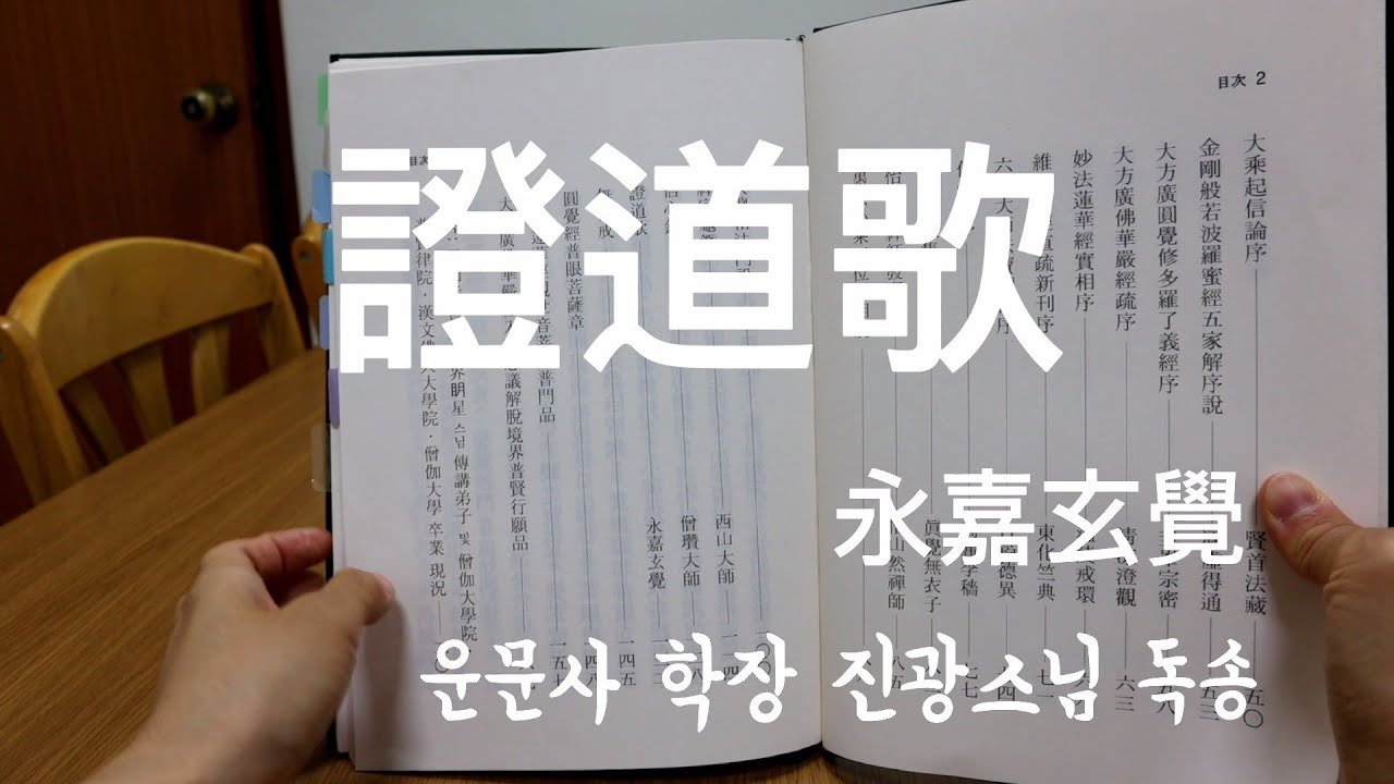 운문사 학장 진광스님과 함께하는 諸經序門 讀誦 (證道歌 永嘉玄覺)