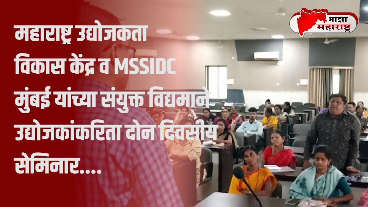महाराष्ट्र उद्योजकता विकास केंद्र व MSSIDC मुंबई यांच्या संयुक्त विद्यमाने दोन दिवसीय सेमिनार