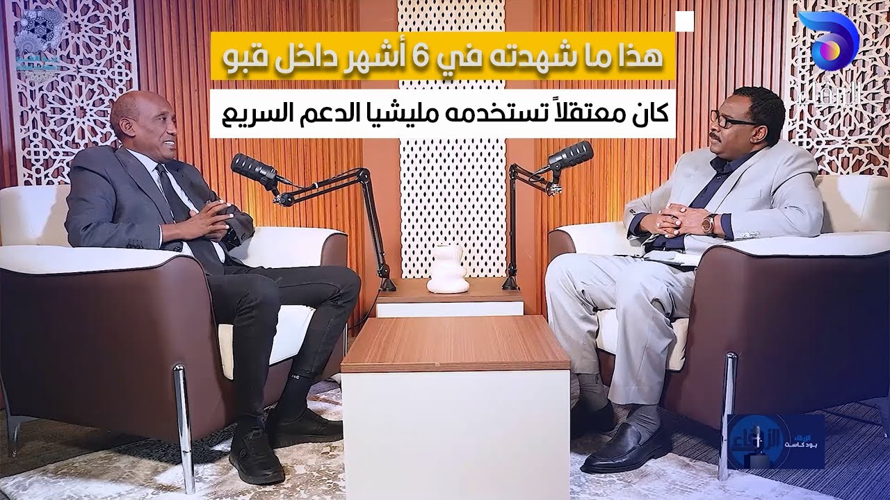 هذا ما شهدته في 6 أشهر داخل قبو كان معتقلاً تستخدمه مليشيا الدعم السريع