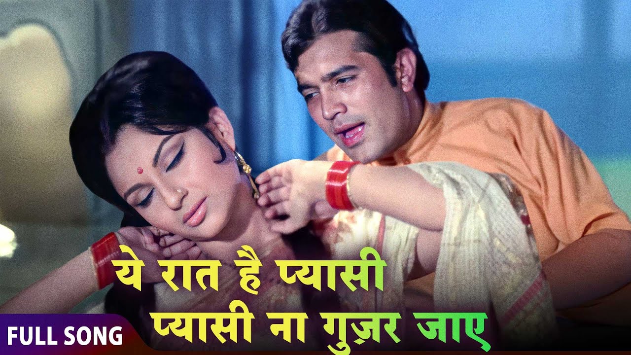 Rajesh Khanna और Sharmila Tagore का रोमांटिक गाना | ये रात है प्यासी प्यासी 4K Video Song | छोटी बहू