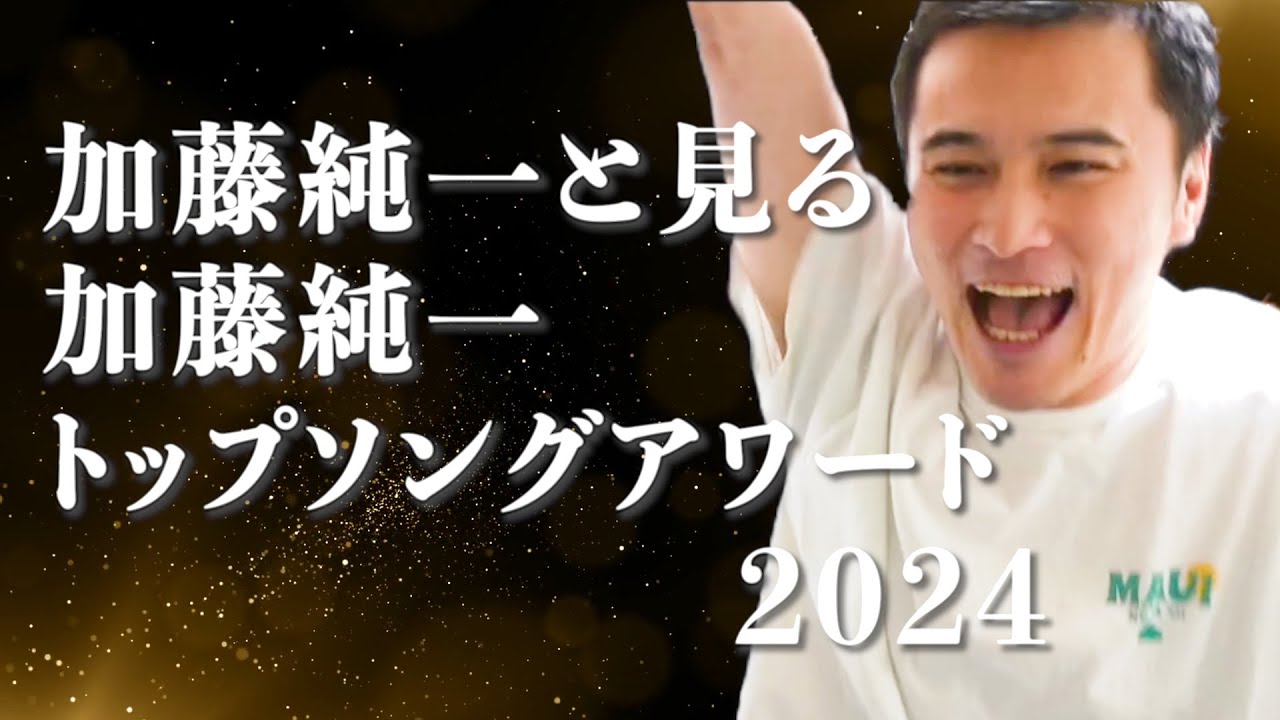 加藤純一と見る加藤純一トップソングアワード2024【2024/12/21】