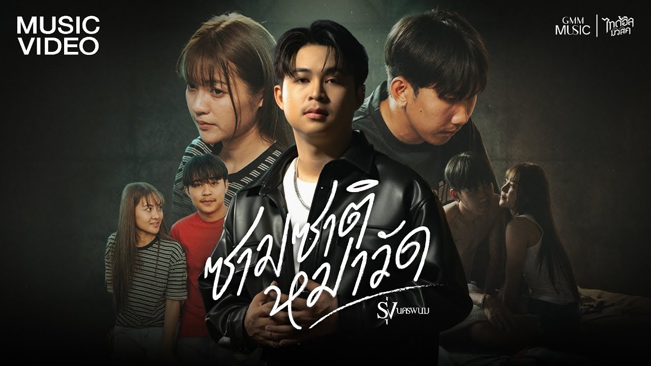 ซามซาติหมาวัด -  รุ่ง นครพนม 【OFFICIAL MV】