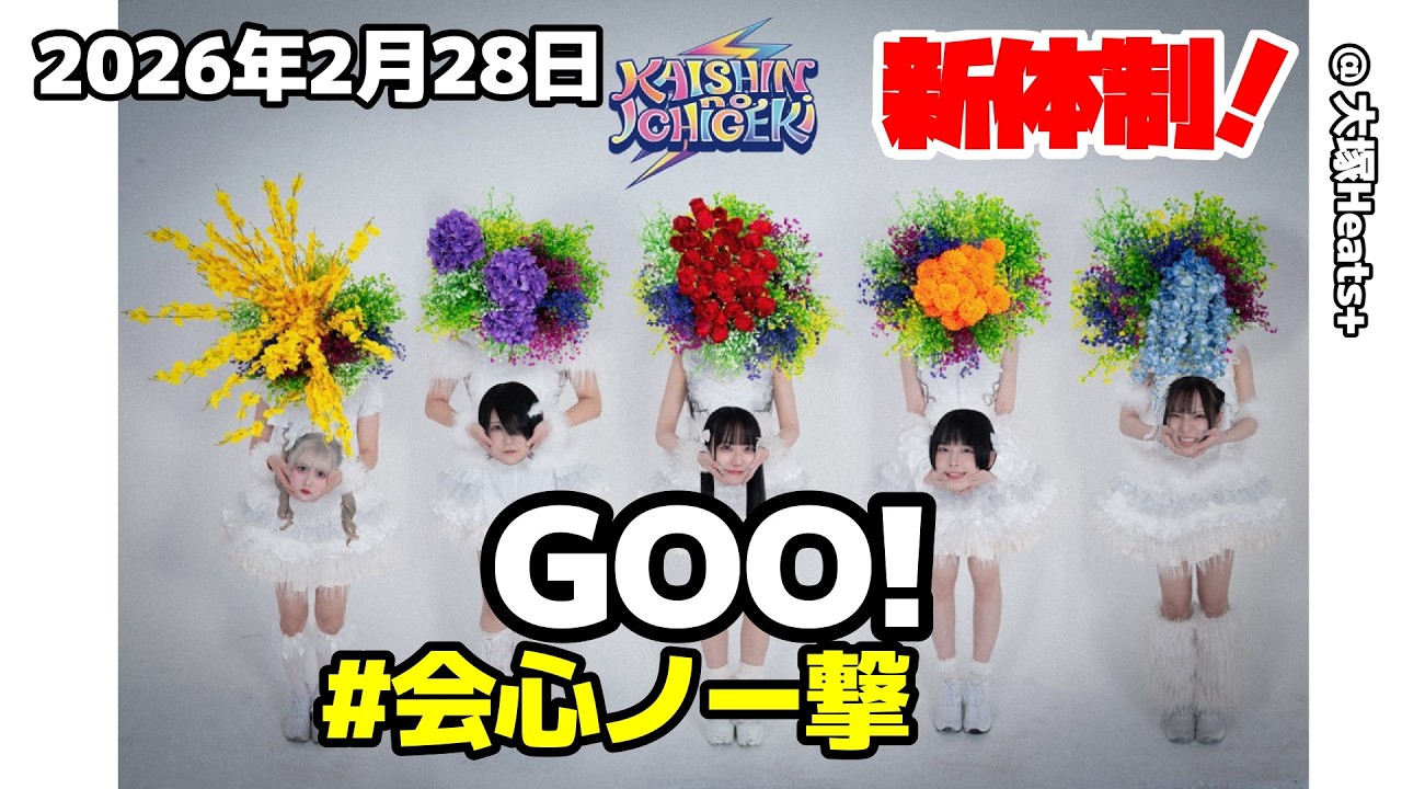 [ FHD ]  #会心ノ一撃 2026年2月28日 GOO! @ 大塚Heats+ 「間違えないで 本当のこと教えてよ」の巻！