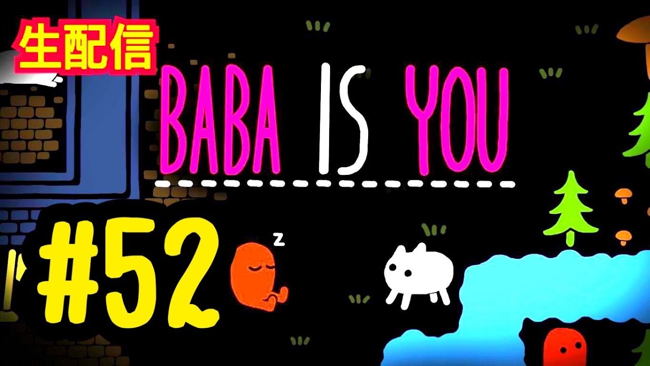 【生配信】言葉を組み替えてルールを作るパズル【ゲーム実況】【Baba Is You】