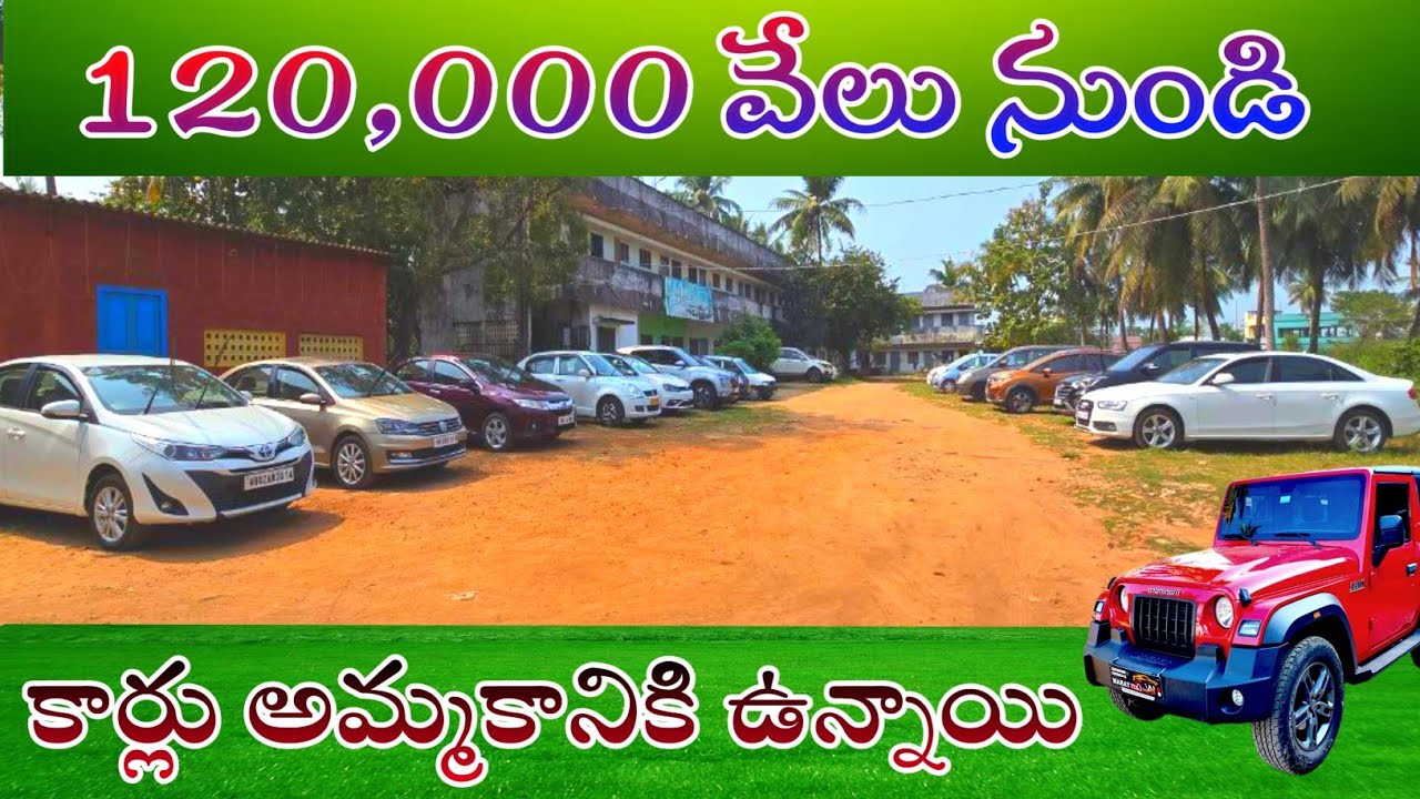 1లక్ష 20వేలు నుండి 12 కార్లు అమ్మకానికి ఉన్నాయి తక్కువ రేట్లుకె కార్లు అమ్మబడును VN Cars Yanam