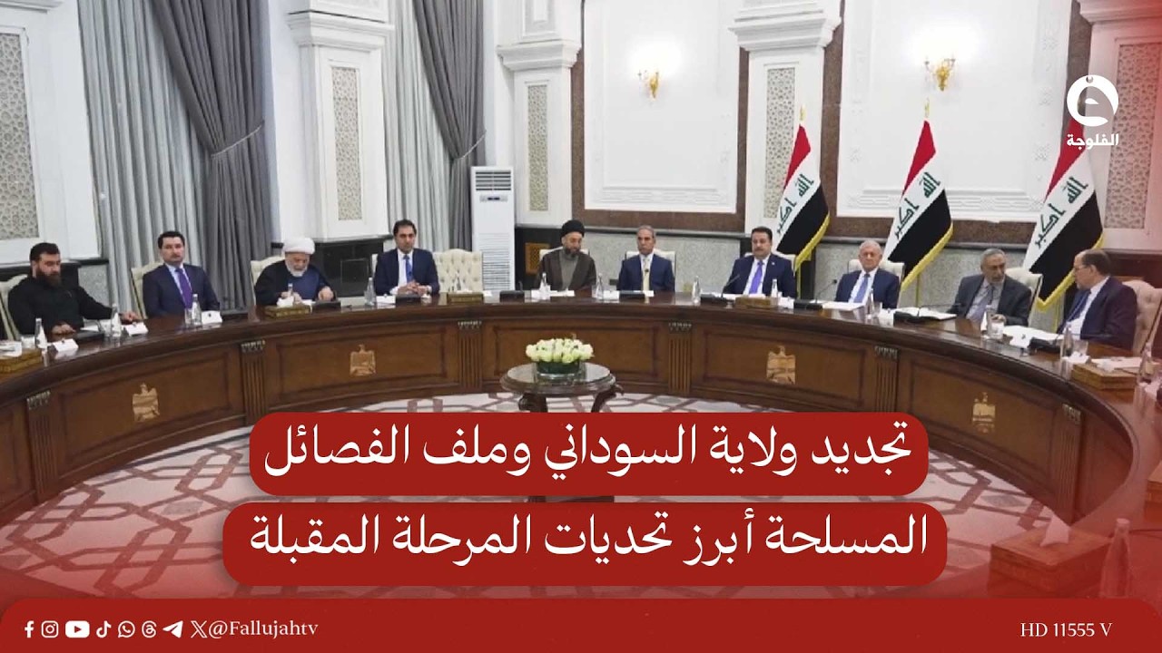 تجديد ولاية السوداني وملف الفصـ.ـائل المسـ.ـلحة أبرز تحديات المرحلة المقبلة
