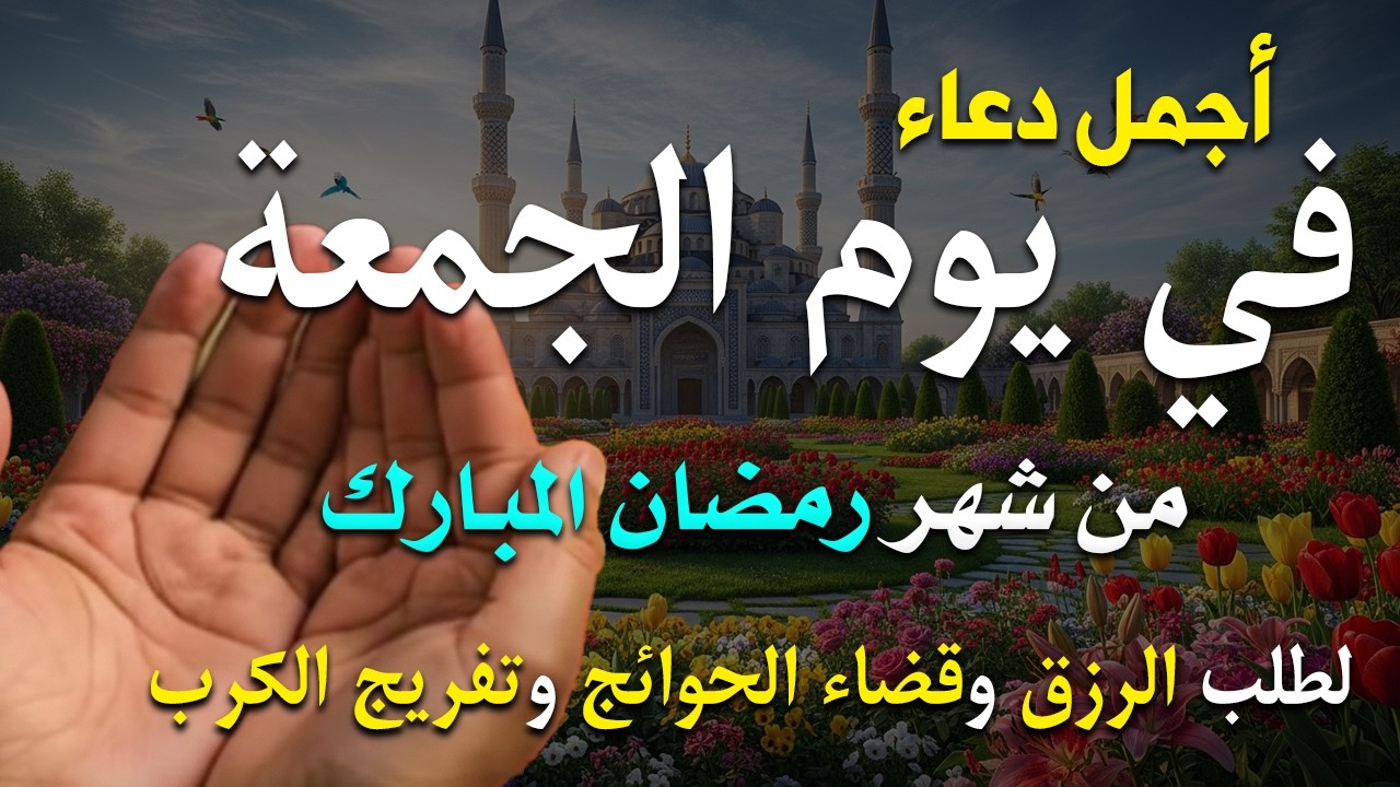 دعاء فى يوم الجمعه المستجاب دعاء فى يوم 3 من شهر رمضان للرزق والشفاء العاجل وقضاء الحوائج 🤲(4k)