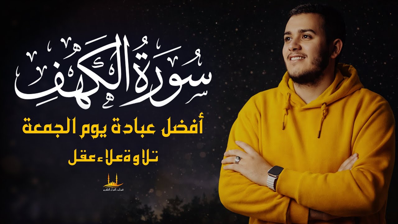 سورة الكهف - أفضل تلاوة قرآنية لتهدئة النفس - استمع كل يوم جمعة - القارئ علاء عقل