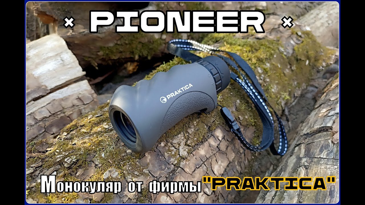 Монокуляр Pioner от фирмы Praktica. Выживание. Тест №186