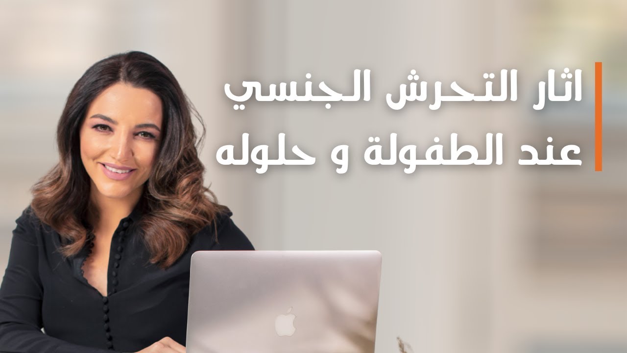 أثار التحرش الجنسي عند الطفولة وحلوله | فرح النجار | استشارية نفسية