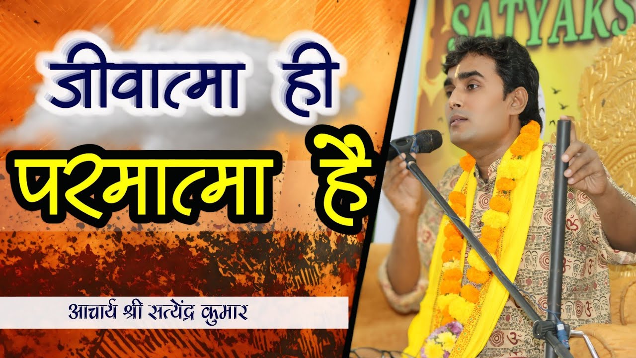 जीवात्मा ही परमात्मा है।। अद्वैत की गुत्थी।। आचार्य श्री सत्येंद्र कुमार।।