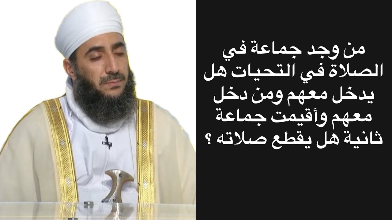 من وجد جماعة في الصلاة في التحيات هل يدخل معهم ومن دخل معهم وأقيمت جماعة ثانية هل يقطع صلاته ؟