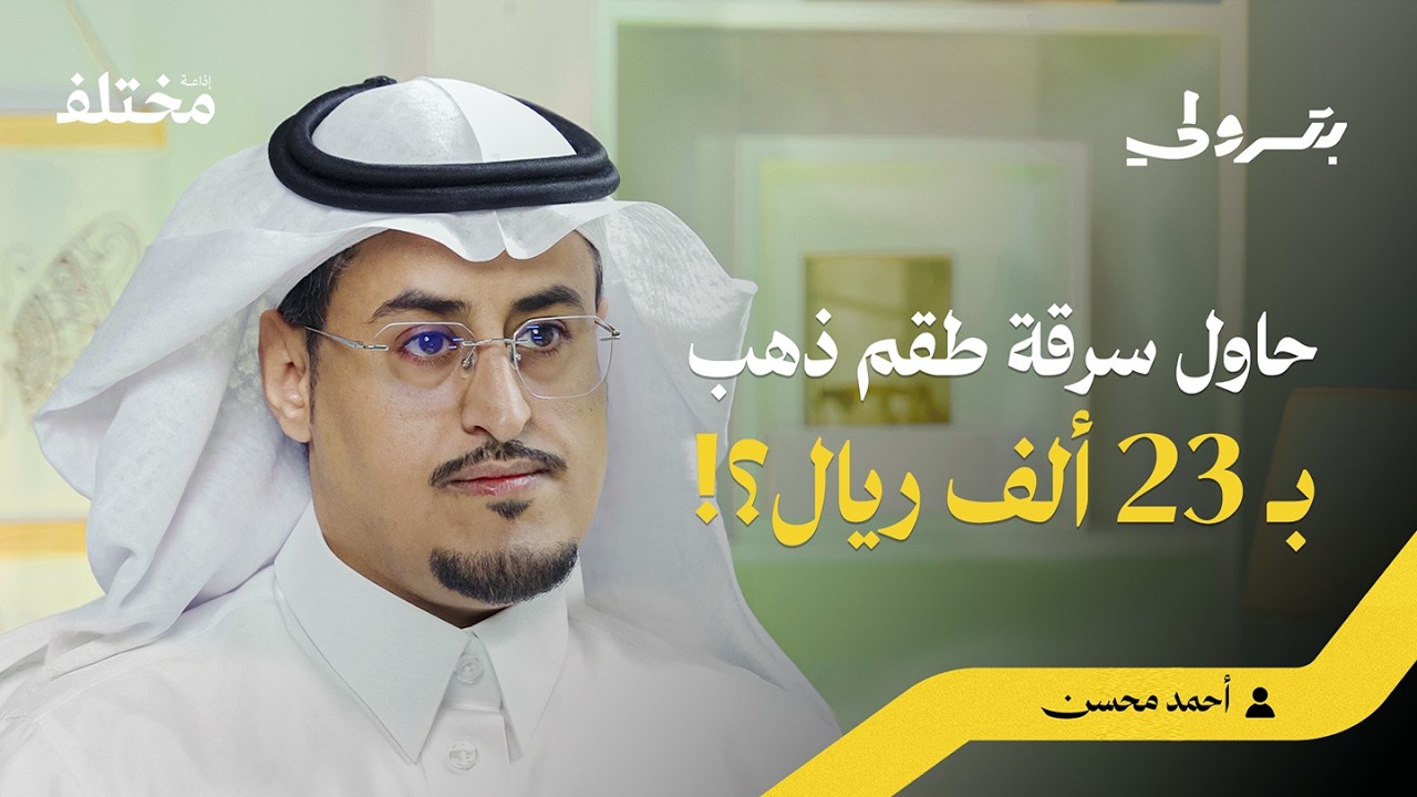 أسرار الذهب: العيار، المصنعية، والربح الحقيقي | بودكاست بترولي